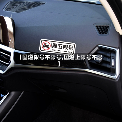 【国道限号不限号,国道上限号不限】