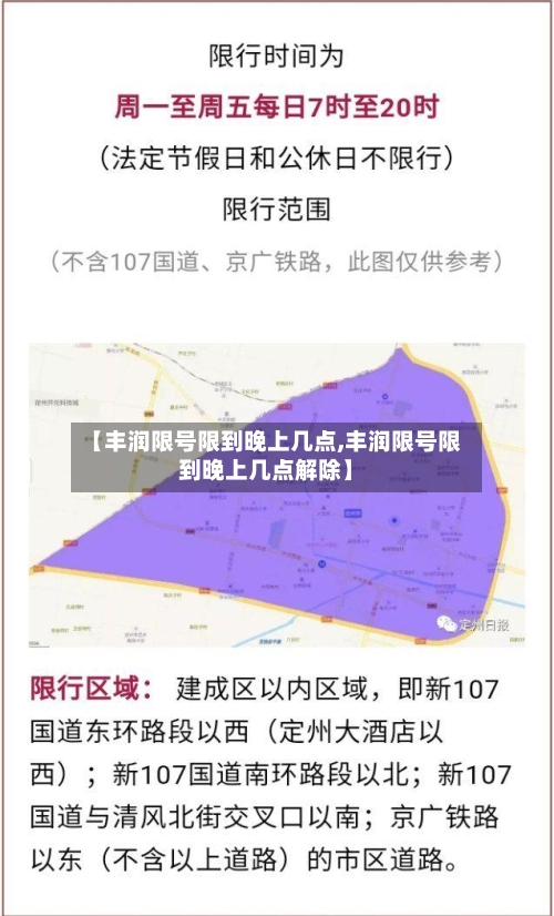 【丰润限号限到晚上几点,丰润限号限到晚上几点解除】