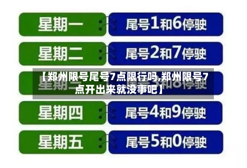 【郑州限号尾号7点限行吗,郑州限号7点开出来就没事吧】