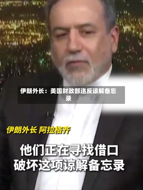 伊朗外长：美国财政部违反谅解备忘录