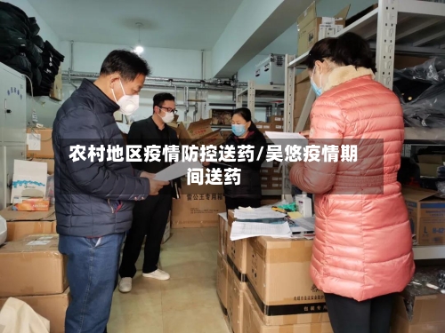 农村地区疫情防控送药/吴悠疫情期间送药