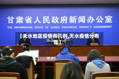 【天水地区疫情有几例,天水疫情分布图】