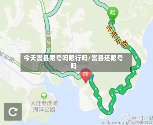 今天嵩县限号吗限行吗/嵩县还限号吗