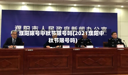 濮阳限号中秋节限号吗(2021濮阳中秋节限号吗)