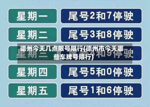 德州今天几点限号限行(德州市今天哪些车牌号限行)