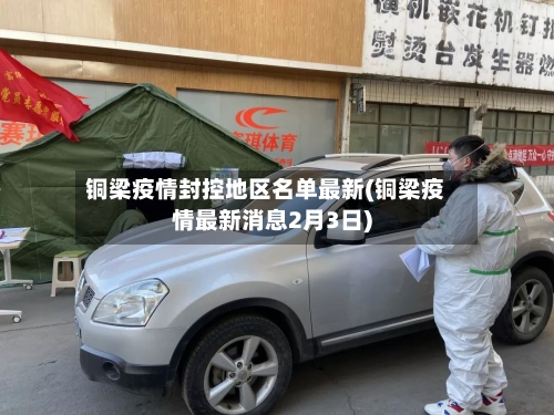 铜梁疫情封控地区名单最新(铜梁疫情最新消息2月3日)