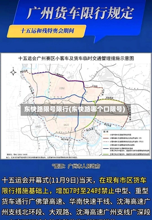 东快路限号限行(东快路哪个口限号)