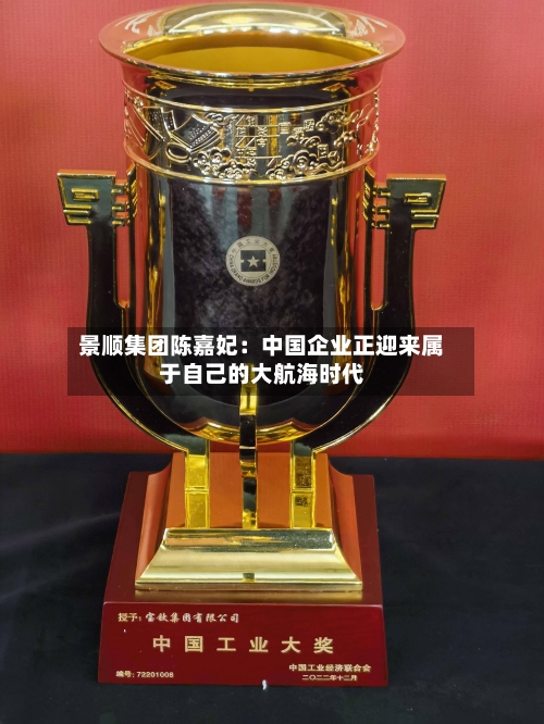 景顺集团陈嘉妃：中国企业正迎来属于自己的大航海时代
