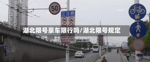 湖北限号豪车限行吗/湖北限号规定