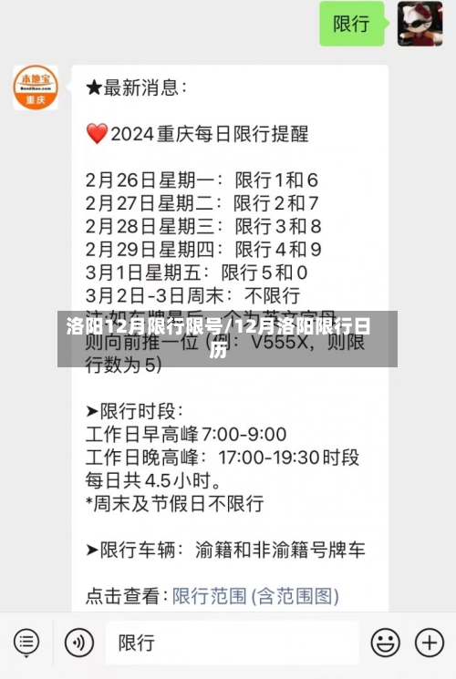 洛阳12月限行限号/12月洛阳限行日历