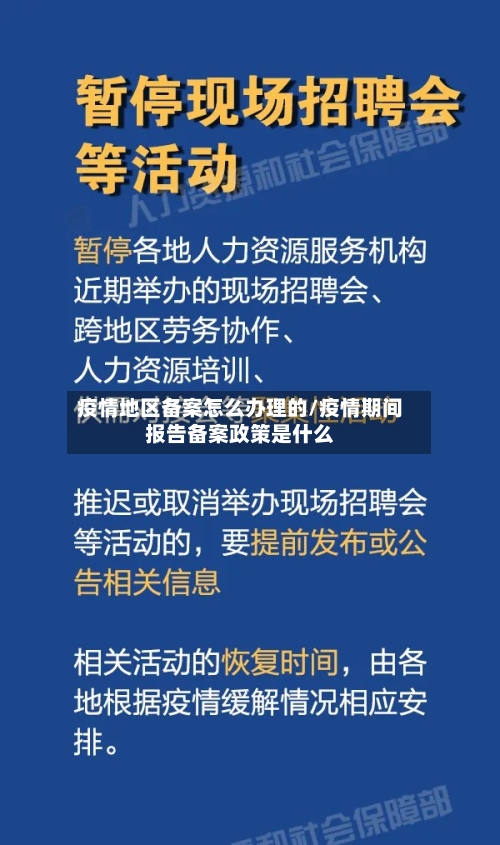 疫情地区备案怎么办理的/疫情期间报告备案政策是什么