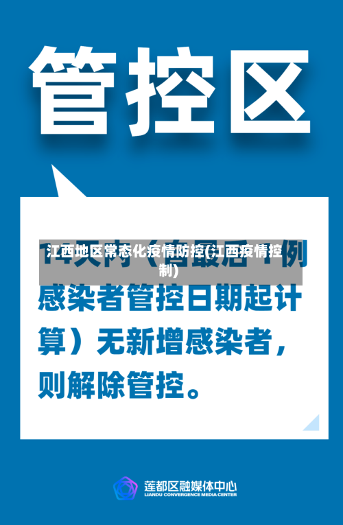 江西地区常态化疫情防控(江西疫情控制)