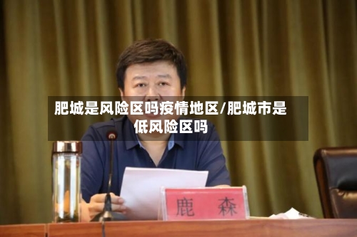 肥城是风险区吗疫情地区/肥城市是低风险区吗