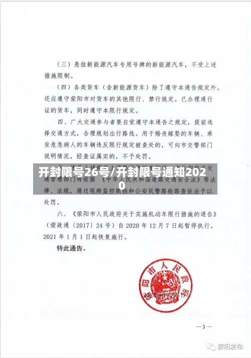 开封限号26号/开封限号通知2020