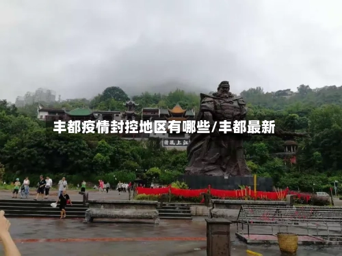 丰都疫情封控地区有哪些/丰都最新