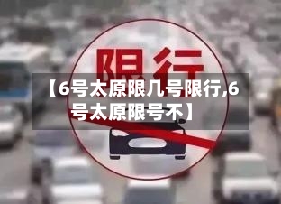 【6号太原限几号限行,6号太原限号不】