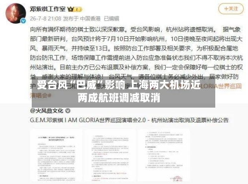 受台风“巴威”影响 上海两大机场近两成航班调减取消