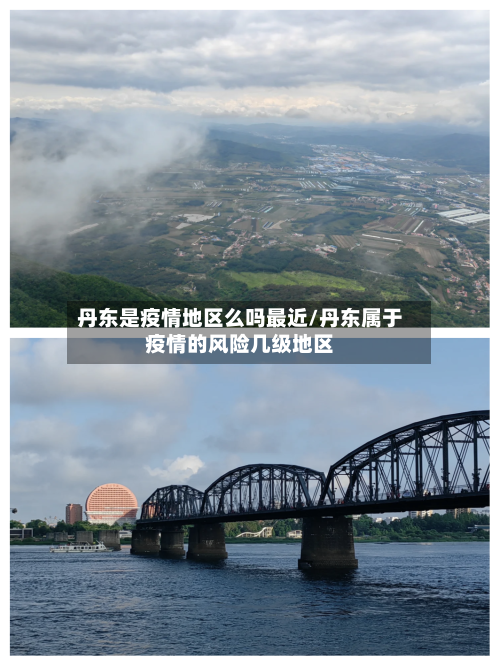 丹东是疫情地区么吗最近/丹东属于疫情的风险几级地区