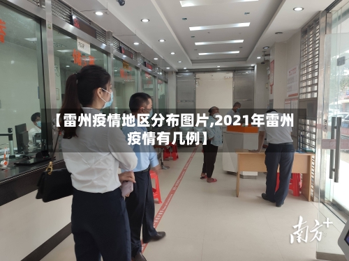 【雷州疫情地区分布图片,2021年雷州疫情有几例】