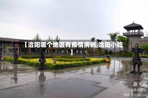 【洽阳哪个地区有疫情病例,洽阳小吃】