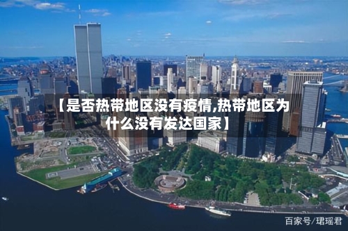 【是否热带地区没有疫情,热带地区为什么没有发达国家】