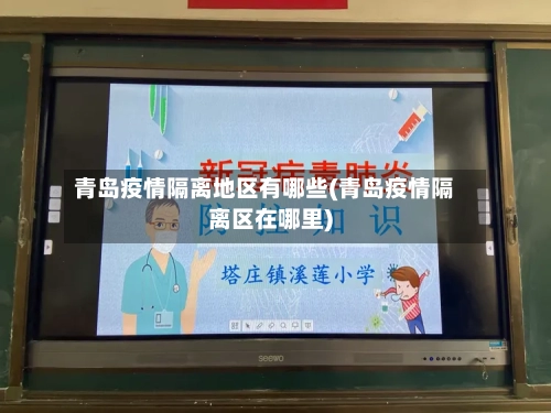 青岛疫情隔离地区有哪些(青岛疫情隔离区在哪里)