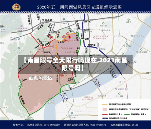 【南昌限号全天限行吗现在,2021南昌限号吗】