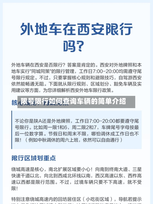 限号限行如何查询车辆的简单介绍