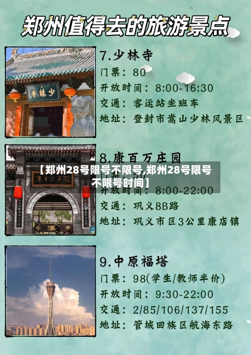 【郑州28号限号不限号,郑州28号限号不限号时间】