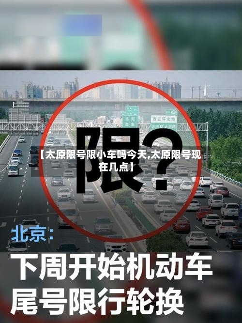 【太原限号限小车吗今天,太原限号现在几点】
