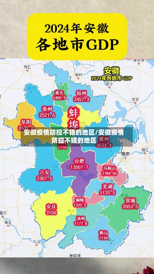 安徽疫情防控不错的地区/安徽疫情防控不错的地区