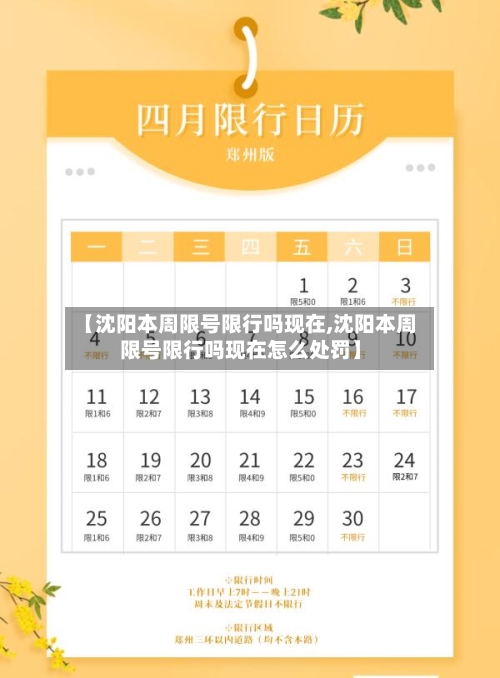 【沈阳本周限号限行吗现在,沈阳本周限号限行吗现在怎么处罚】