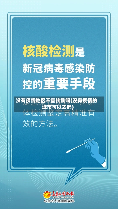 没有疫情地区不查核酸吗(没有疫情的城市可以去吗)