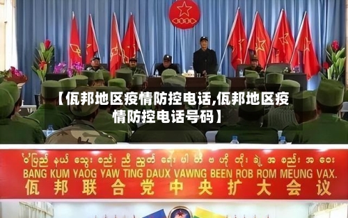 【佤邦地区疫情防控电话,佤邦地区疫情防控电话号码】
