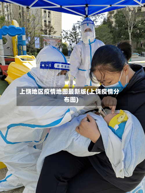 上饶地区疫情地图最新版(上饶疫情分布图)
