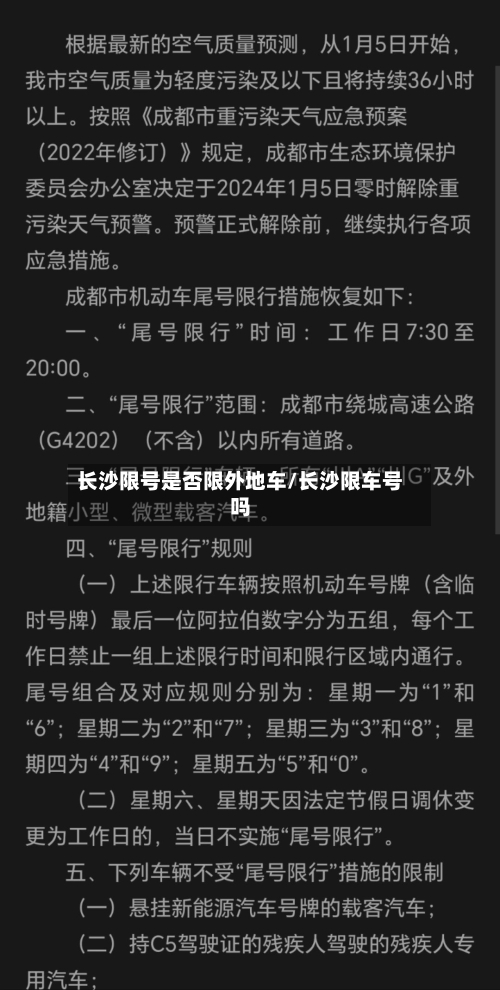 长沙限号是否限外地车/长沙限车号吗