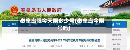 秦皇岛限今天限多少号(秦皇岛今限号吗)