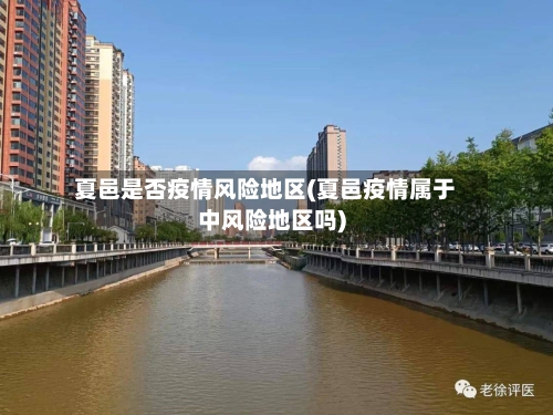 夏邑是否疫情风险地区(夏邑疫情属于中风险地区吗)