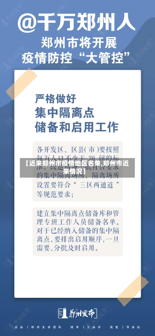 【近来郑州市疫情地区名单,郑州市近来情况】