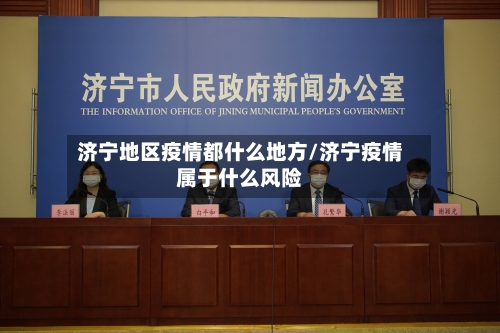 济宁地区疫情都什么地方/济宁疫情属于什么风险