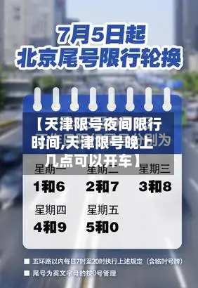 【天津限号夜间限行时间,天津限号晚上几点可以开车】