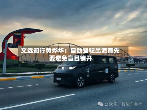 文远知行黄烨华：自动驾驶出海首先要避免盲目铺开