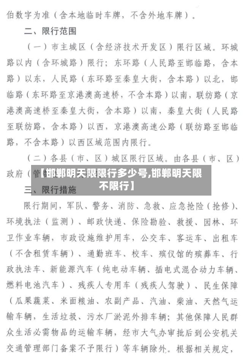 【邯郸明天限限行多少号,邯郸明天限不限行】