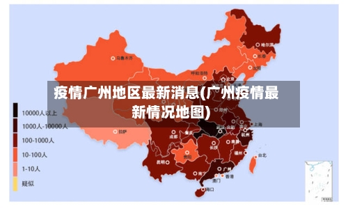 疫情广州地区最新消息(广州疫情最新情况地图)