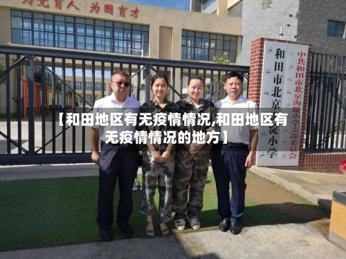 【和田地区有无疫情情况,和田地区有无疫情情况的地方】