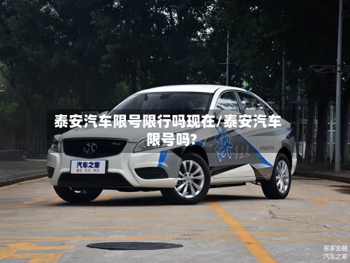 泰安汽车限号限行吗现在/泰安汽车限号吗?