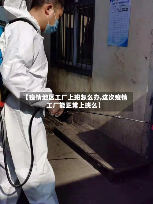 【疫情地区工厂上班怎么办,这次疫情工厂能正常上班么】