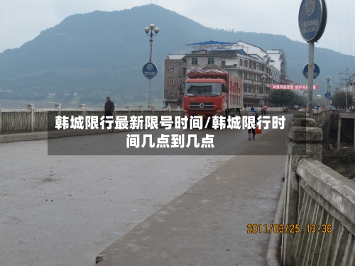 韩城限行最新限号时间/韩城限行时间几点到几点