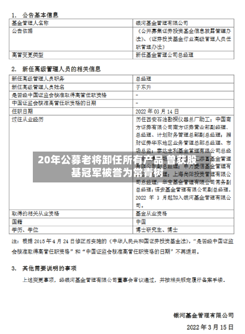 20年公募老将卸任所有产品 曾获股基冠军被誉为常青树