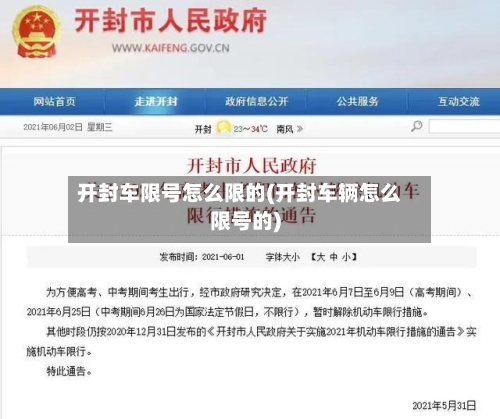 开封车限号怎么限的(开封车辆怎么限号的)